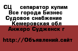 СЦ-3  сепаратор купим - Все города Бизнес » Судовое снабжение   . Кемеровская обл.,Анжеро-Судженск г.